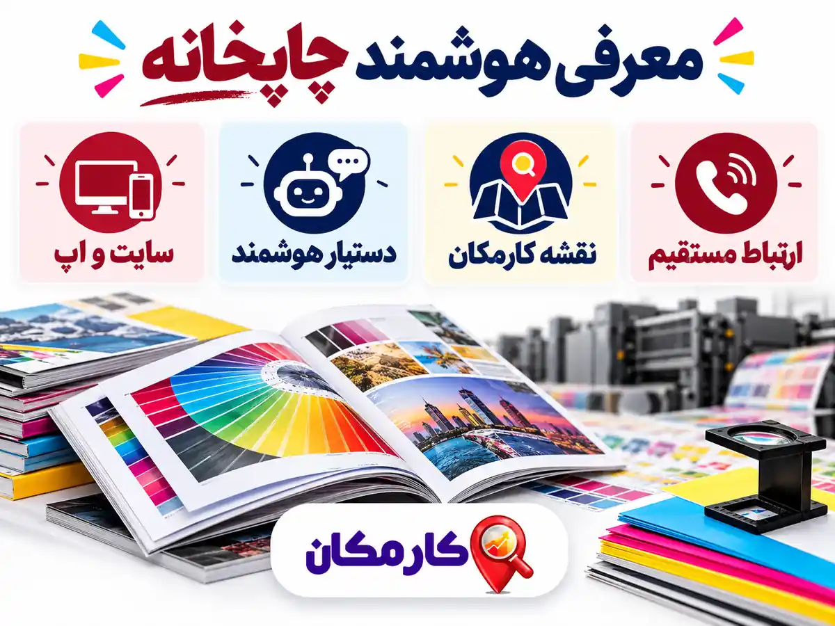 امکانات هوشمند کارمکان برای تبلیغ چاپخانه در سایت و اپ