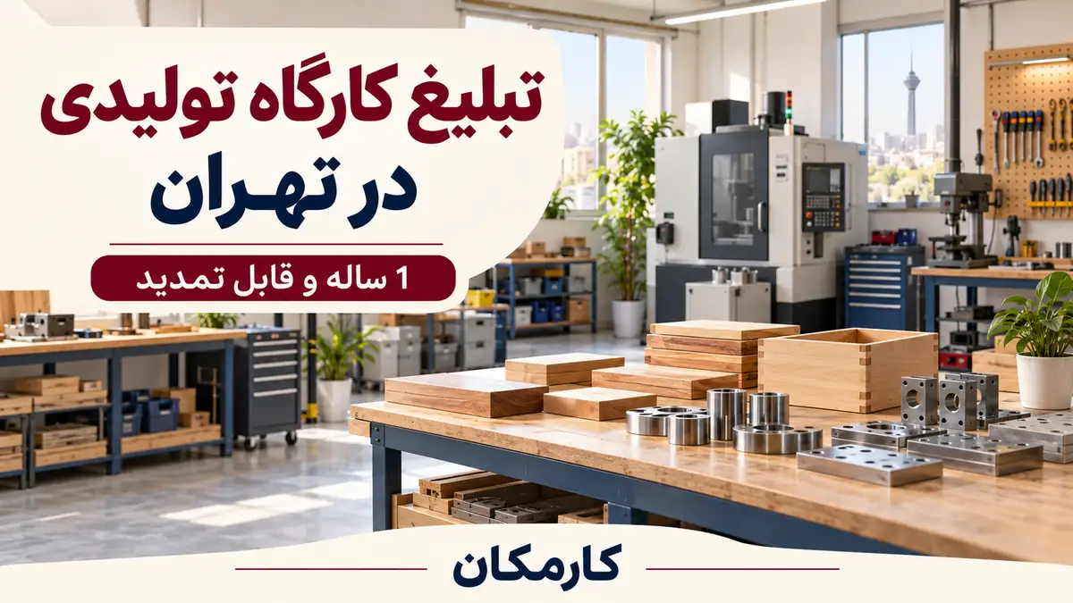 تبلیغ کارگاه تولیدی در تهران | 1 ساله و قابل تمدید 7 تبلیغ کارگاه تولیدی در تهران با نمایش 1 ساله در کارمکان