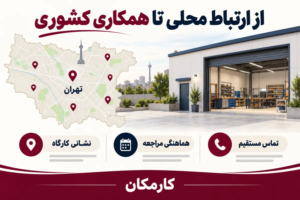 تبلیغ کارگاه تولیدی در تهران | 1 ساله و قابل تمدید 9 نقشه و تماس مستقیم برای معرفی کارگاه تولیدی تهران