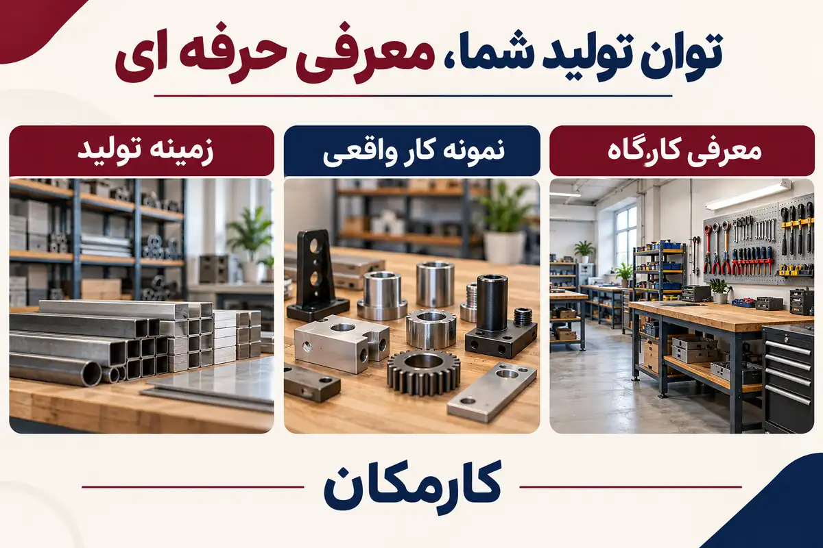 تبلیغ کارگاه تولیدی در تهران | 1 ساله و قابل تمدید 8 معرفی کارگاه با زمینه تولید و نمونه کار واقعی