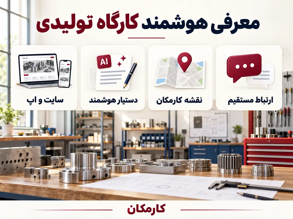 تبلیغ کارگاه تولیدی در تهران | 1 ساله و قابل تمدید 16 امکانات هوشمند کارمکان برای تبلیغ کارگاه تولیدی