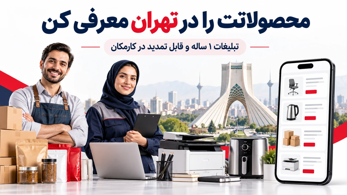تبلیغ محصولات در تهران با معرفی 1 ساله کالا در سایت و اپ کارمکان