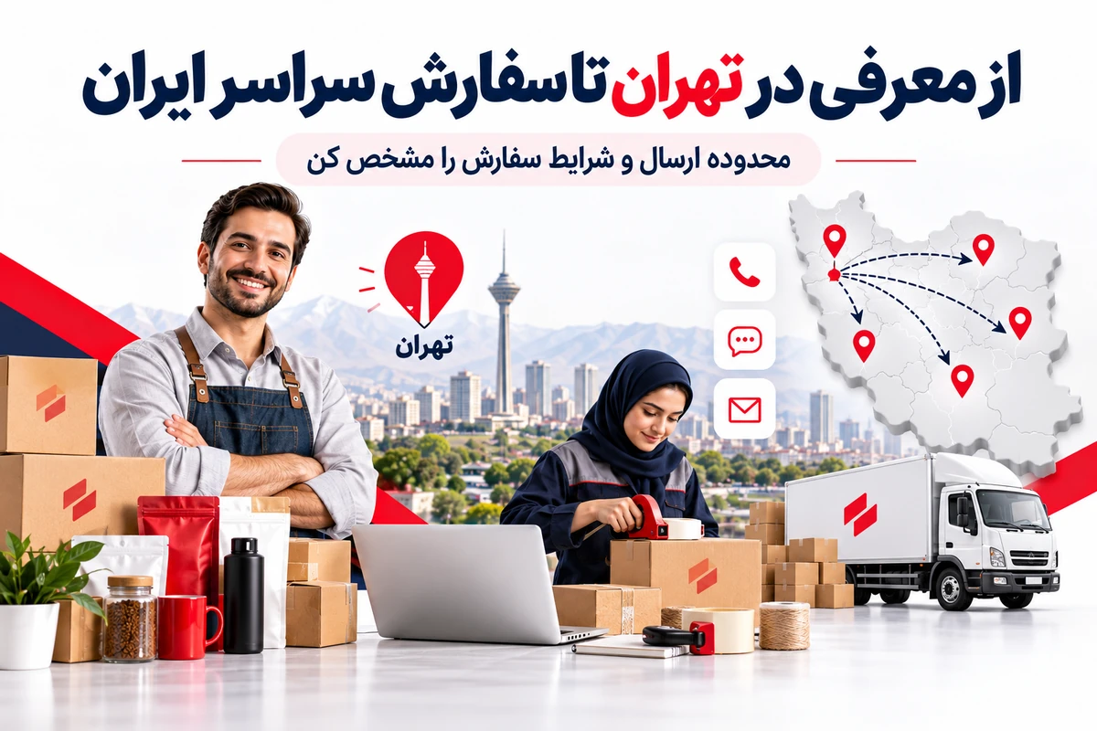 معرفی محصولات تهران برای سفارش محلی و ارسال سراسر ایران