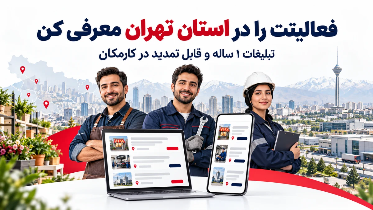 تبلیغات در استان تهران | معرفی 1 ساله و قابل تمدید 7 تبلیغات در استان تهران برای معرفی 1 ساله کسب و کار خدمات و محصولات