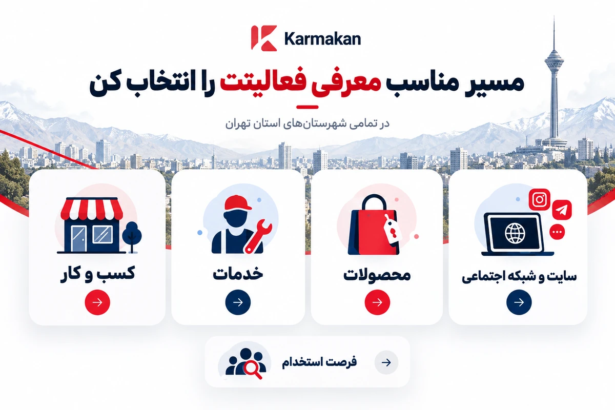 تبلیغات در استان تهران | معرفی 1 ساله و قابل تمدید 9 مسیرهای معرفی کسب و کار خدمات محصولات و شبکه اجتماعی در استان تهران