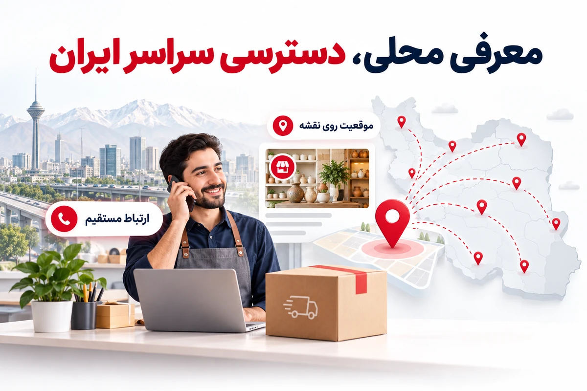 تبلیغات در استان تهران | معرفی 1 ساله و قابل تمدید 8 معرفی محلی در استان تهران و دسترسی مخاطبان سراسر ایران
