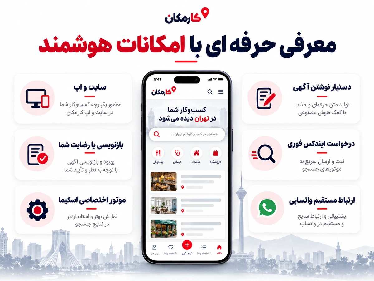 تبلیغات در استان تهران | معرفی 1 ساله و قابل تمدید 16 امکانات هوشمند کارمکان برای تبلیغات در استان تهران
