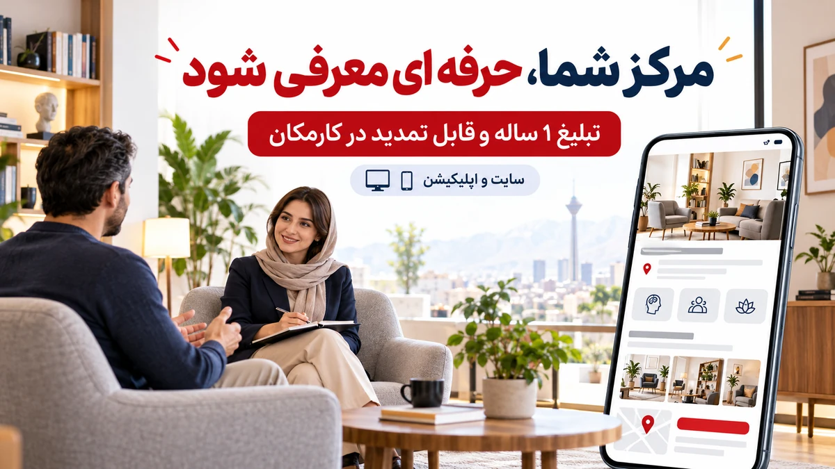 تبلیغ مرکز مشاوره و روانشناسی در تهران | 1 ساله و قابل تمدید 7 تبلیغ مرکز مشاوره و روانشناسی در تهران با معرفی 1 ساله در کارمکان