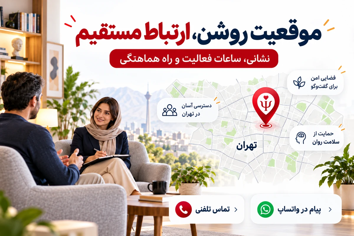 تبلیغ مرکز مشاوره و روانشناسی در تهران | 1 ساله و قابل تمدید 8 اطلاعات زمینه های مشاوره تیم محیط و هماهنگی برای معرفی مرکز روانشناسی
