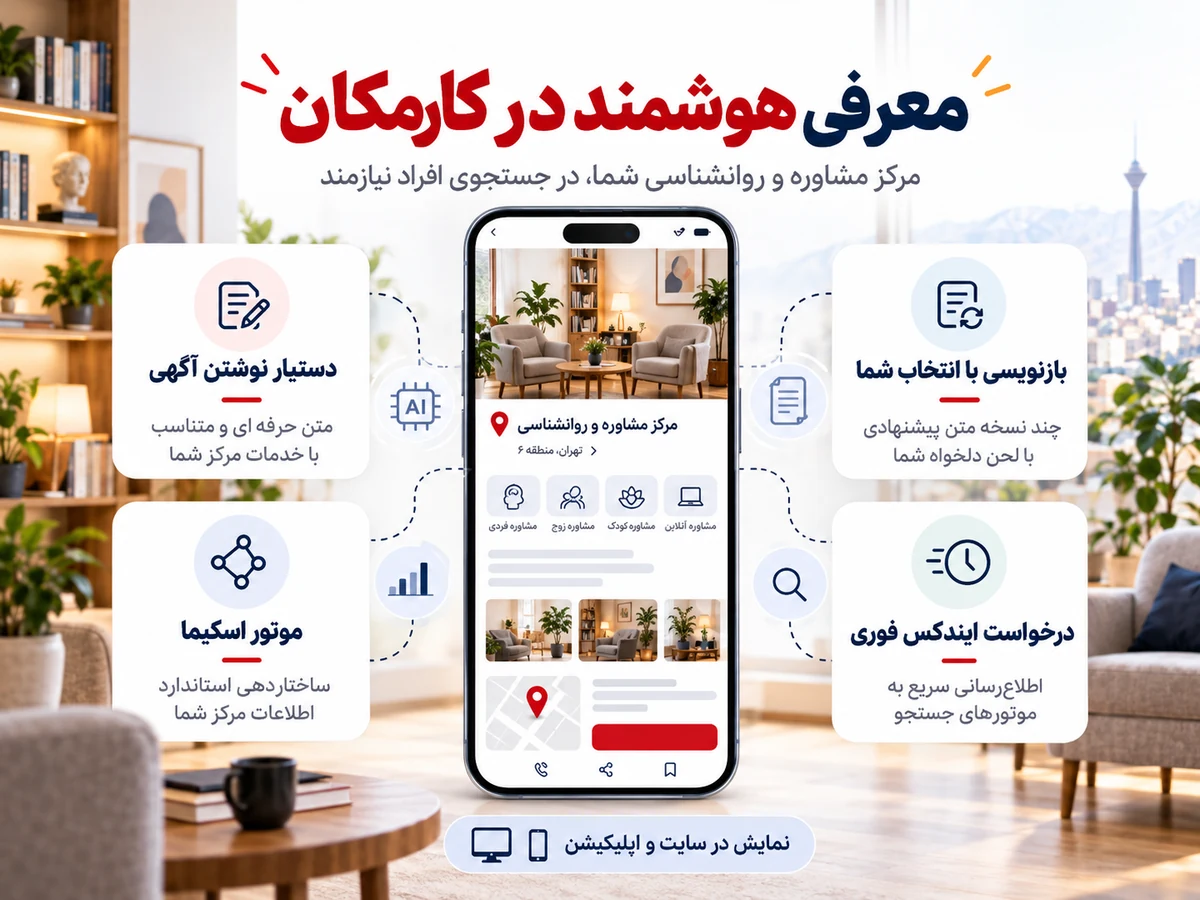 تبلیغ مرکز مشاوره و روانشناسی در تهران | 1 ساله و قابل تمدید 10 امکانات هوشمند کارمکان برای نوشتن و ساختاردهی آگهی مرکز مشاوره