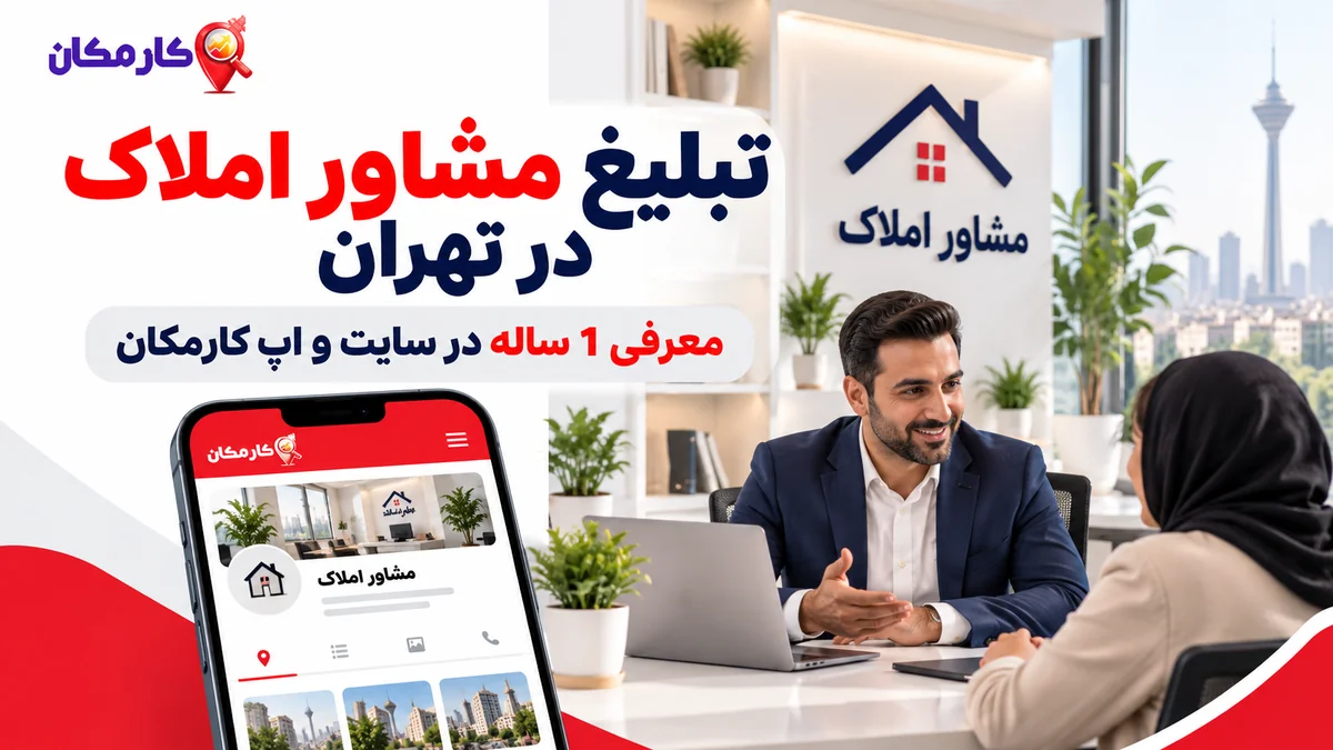 تبلیغ مشاور املاک در تهران؛ معرفی 1 ساله دفتر در کارمکان