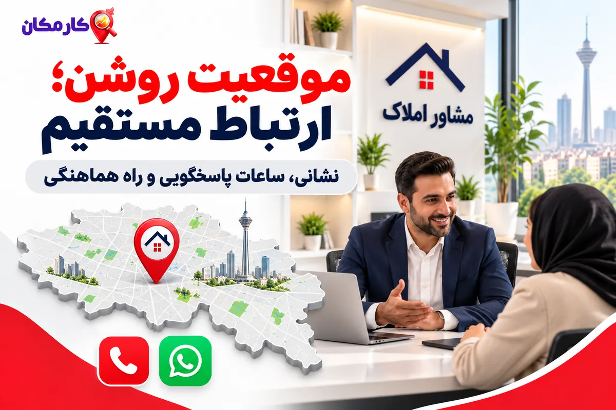 نقشه دفتر املاک و راه تماس مستقیم در تهران