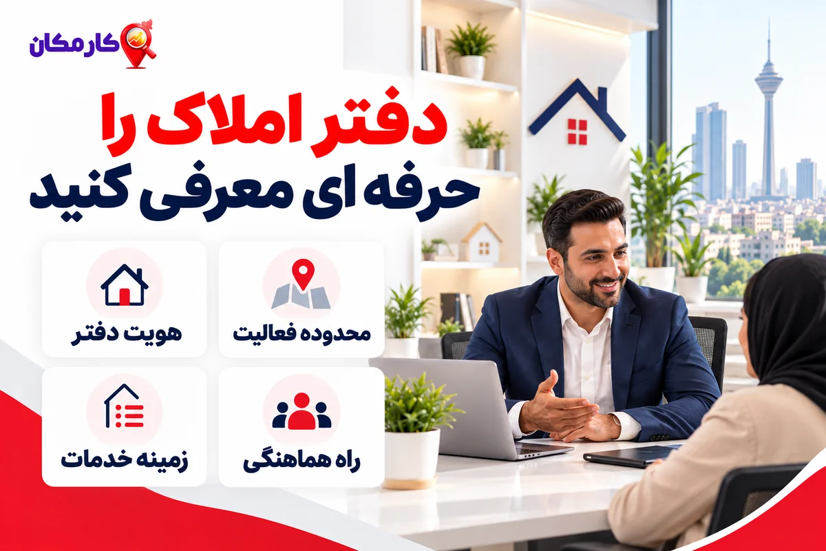راهنمای تکمیل صفحه معرفی دفتر مشاور املاک تهران