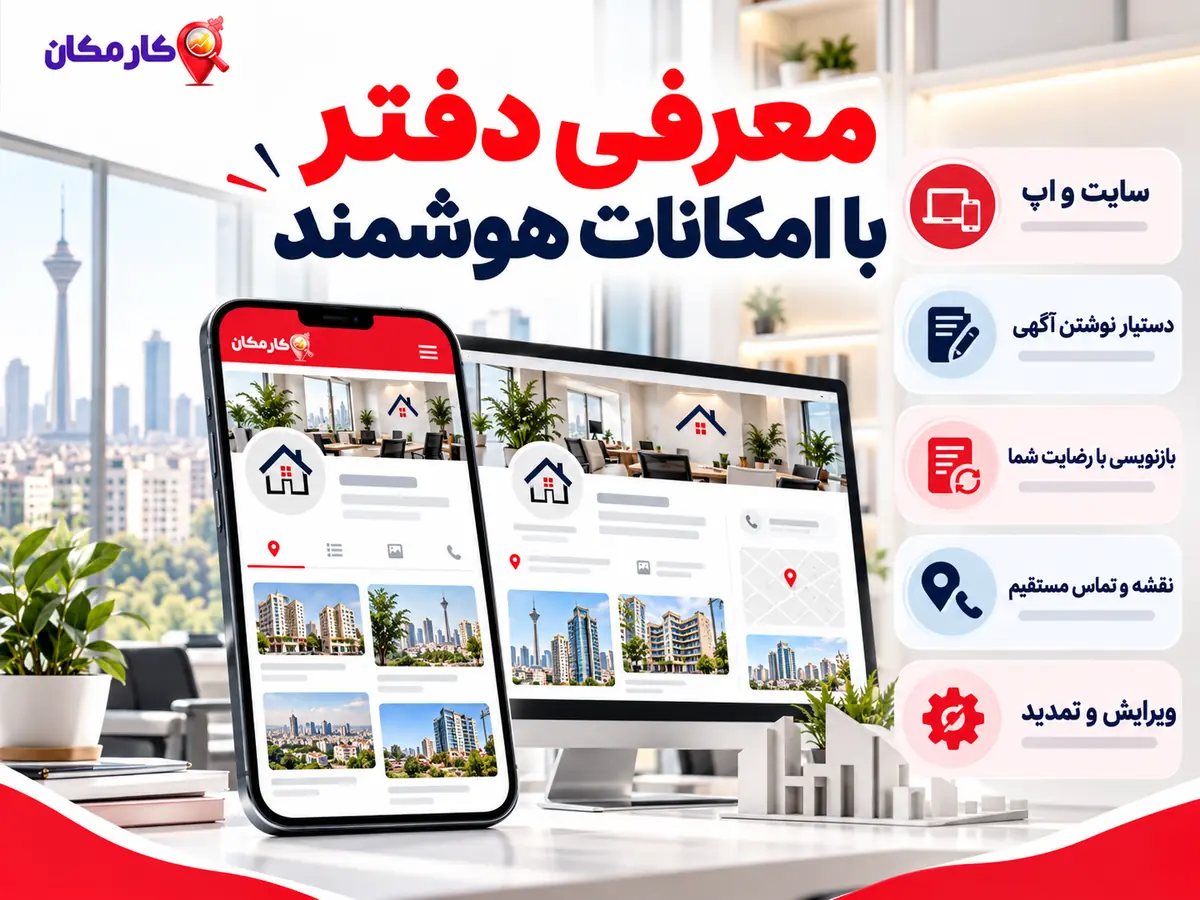 مزیت های هوشمند معرفی مشاور املاک در سایت و اپ