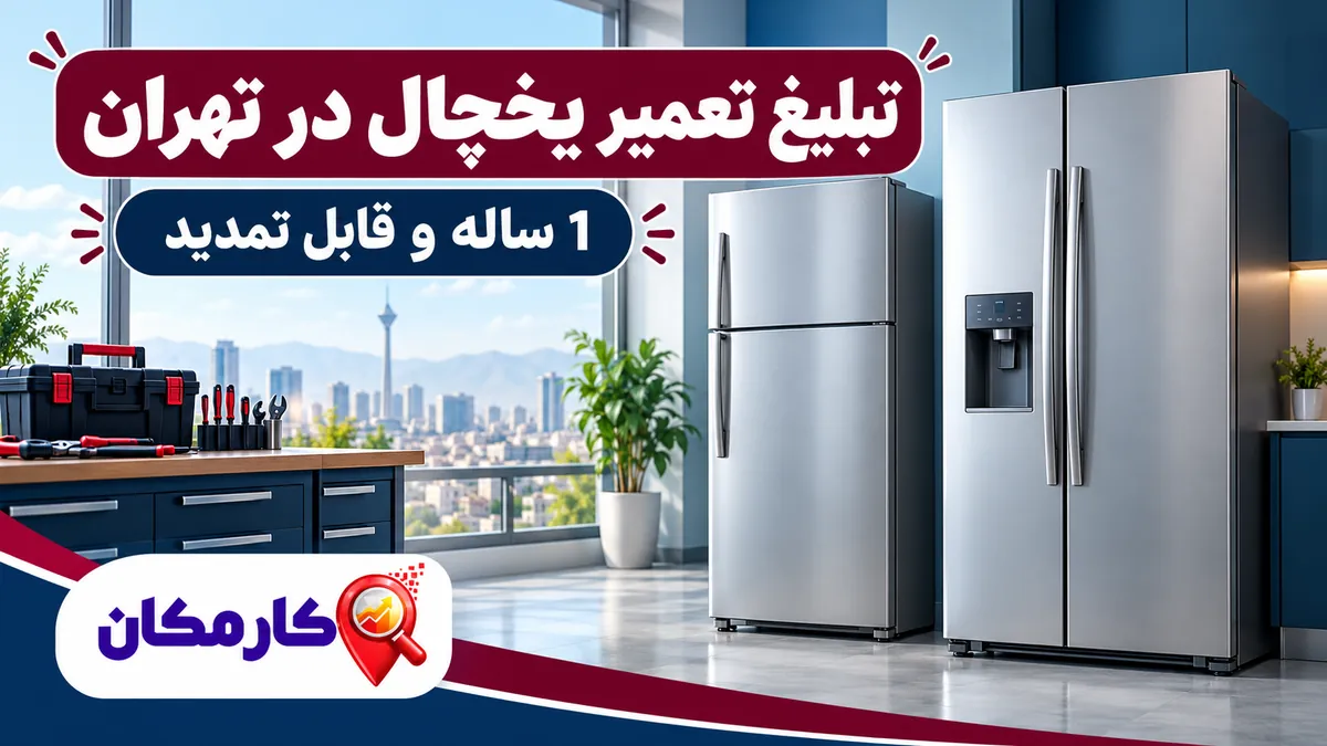 تبلیغ خدمات تعمیر یخچال در تهران | 1 ساله و قابل تمدید 7 تبلیغ خدمات تعمیر یخچال در تهران با نمایش 1 ساله در کارمکان