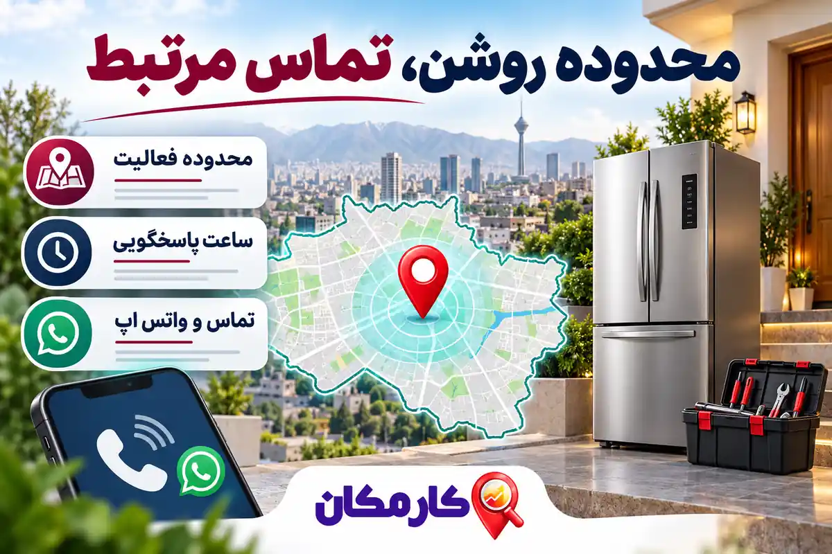 تبلیغ خدمات تعمیر یخچال در تهران | 1 ساله و قابل تمدید 9 محدوده فعالیت تعمیرکار یخچال در تهران و تماس و واتس اپ