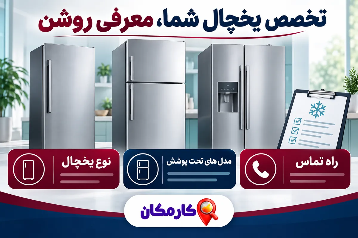 تبلیغ خدمات تعمیر یخچال در تهران | 1 ساله و قابل تمدید 8 معرفی نوع یخچال و مدل های تحت پوشش تعمیرکار تهران