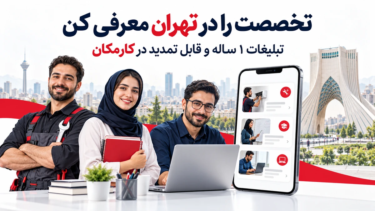 تبلیغ خدمات در تهران | معرفی 1 ساله و قابل تمدید 7 تبلیغ خدمات در تهران با معرفی 1 ساله تخصص در سایت و اپ کارمکان