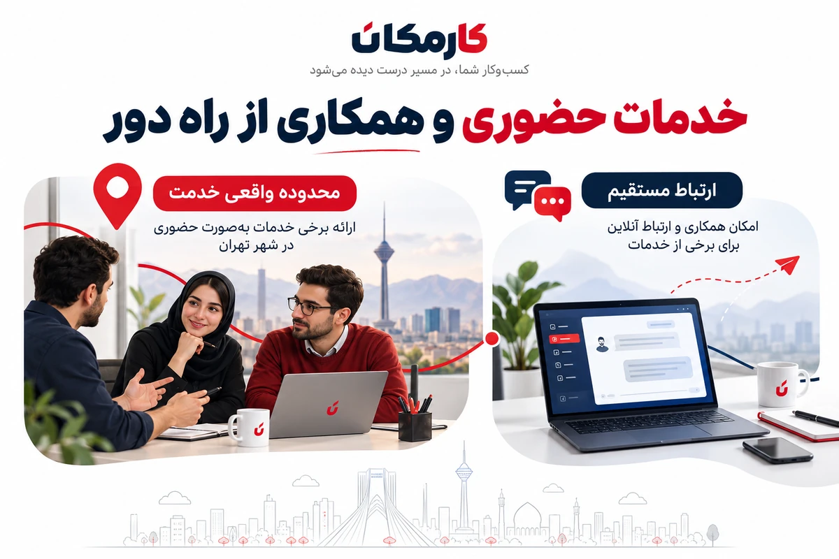تبلیغ خدمات در تهران | معرفی 1 ساله و قابل تمدید 17 خدمات حضوری در تهران و همکاری از راه دور با محدوده واقعی