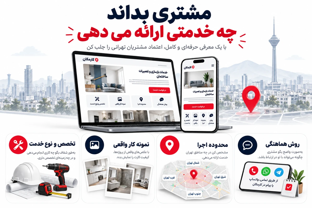 تبلیغ خدمات در تهران | معرفی 1 ساله و قابل تمدید 8 معرفی تخصص نمونه کار محدوده اجرا و روش هماهنگی خدمات تهران