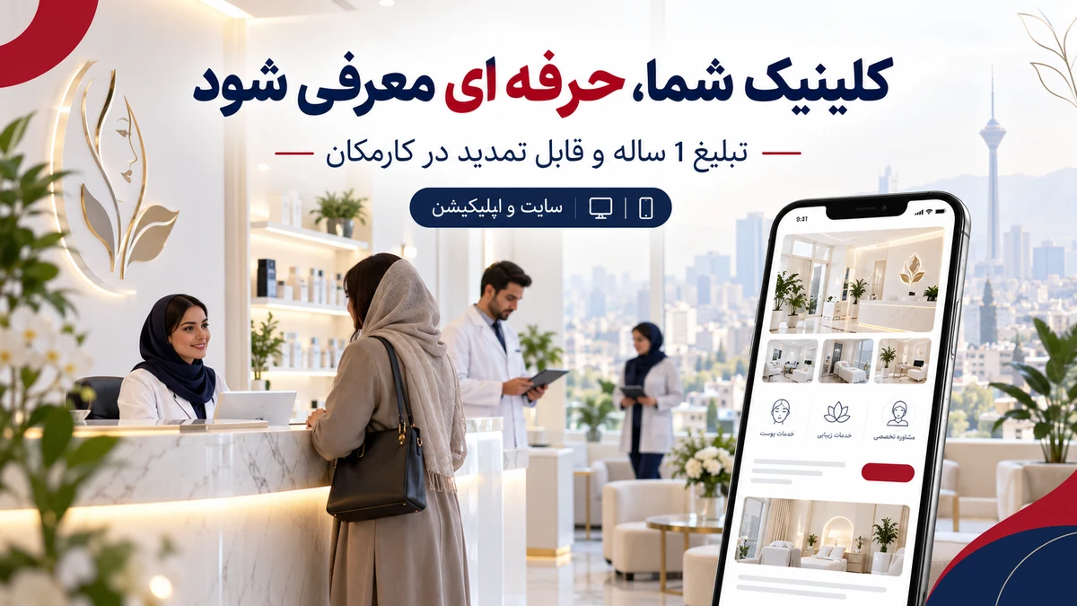 تبلیغ کلینیک پوست و زیبایی در تهران با معرفی 1 ساله در کارمکان