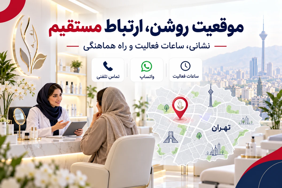 موقعیت کلینیک پوست و زیبایی در تهران و راه تماس مستقیم