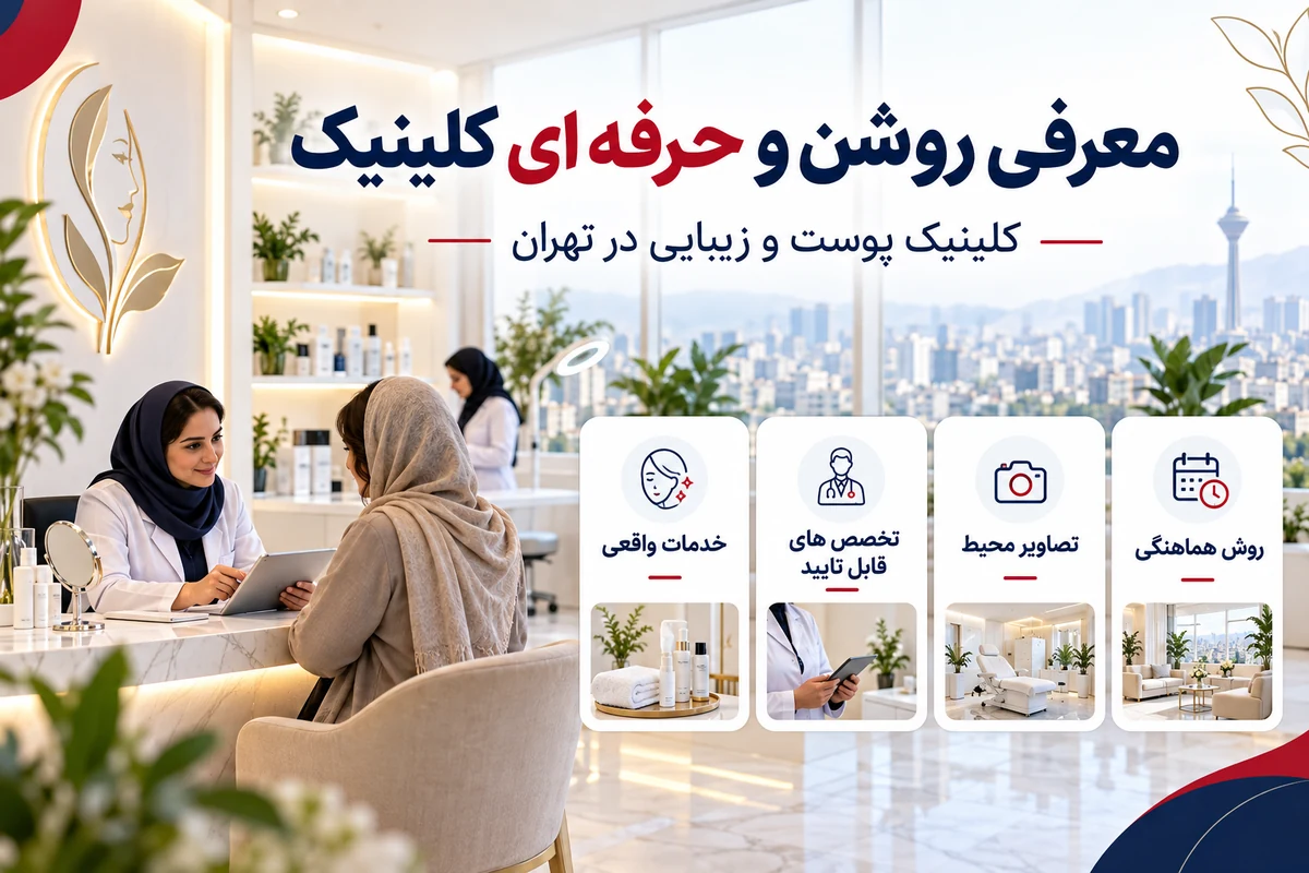 اطلاعات خدمات تخصص تصاویر محیط و هماهنگی کلینیک پوست و زیبایی