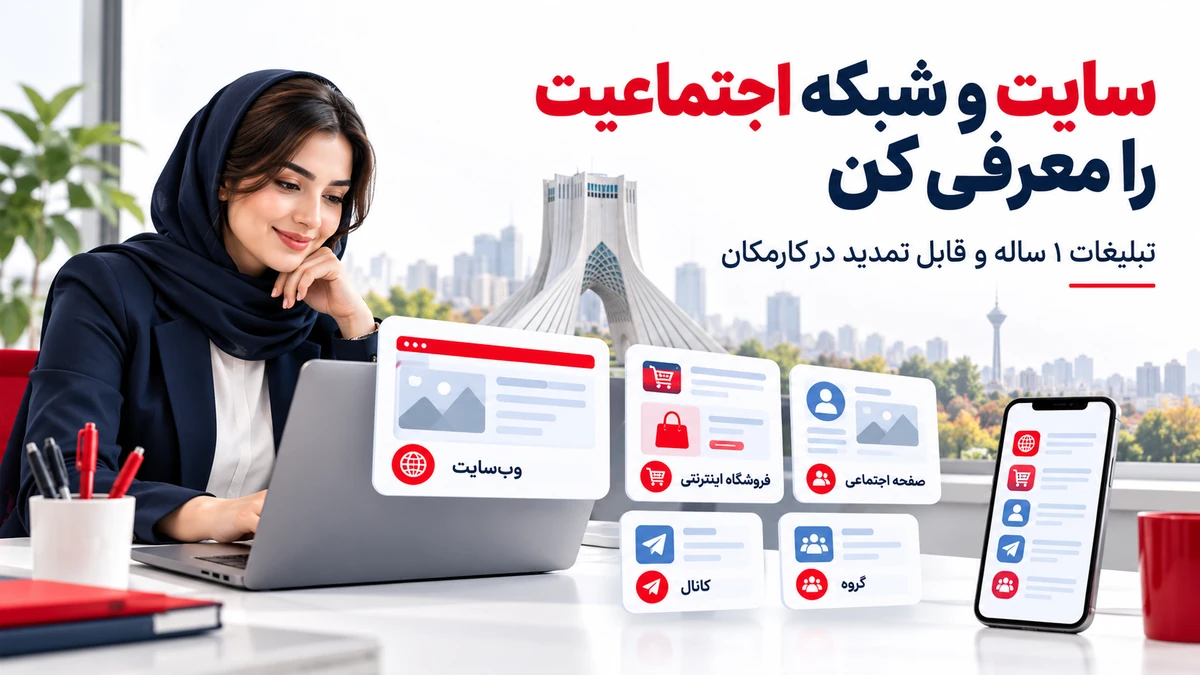تبلیغ سایت و شبکه های اجتماعی در تهران | 1 ساله و قابل تمدید 7 تبلیغ شبکه های اجتماعی در تهران و معرفی 1 ساله سایت پیج و کانال
