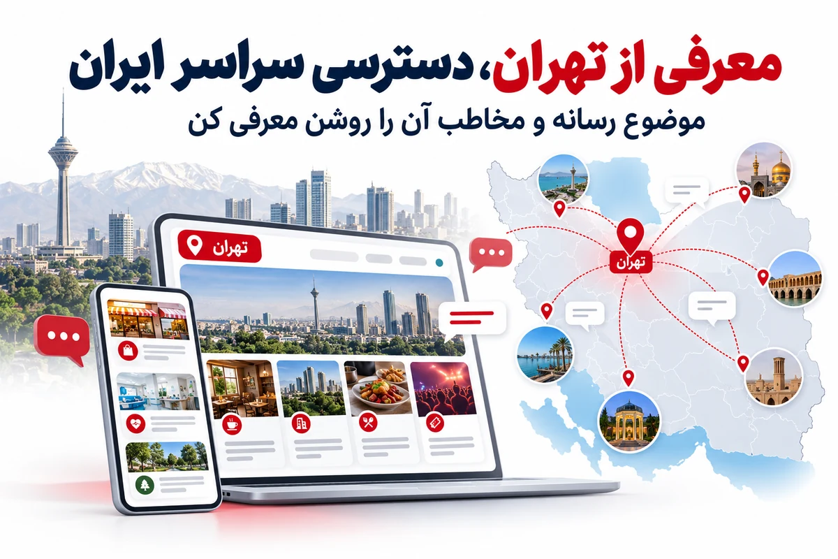 تبلیغ سایت و شبکه های اجتماعی در تهران | 1 ساله و قابل تمدید 9 معرفی رسانه آنلاین از تهران به مخاطبان سراسر ایران