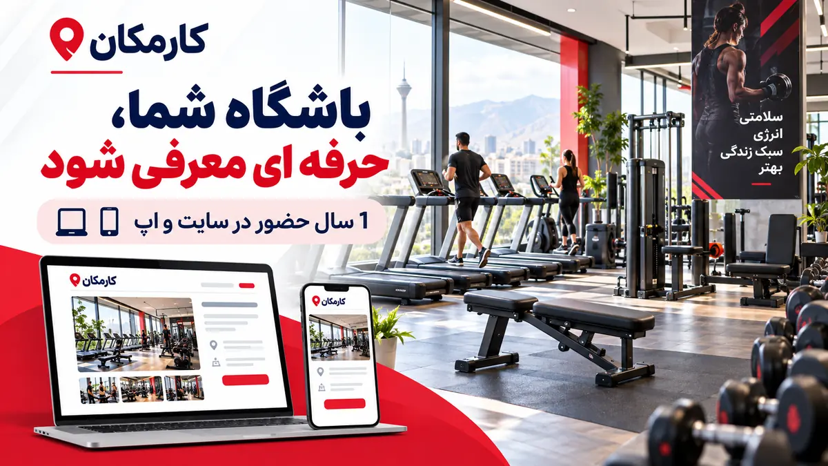 تبلیغ باشگاه ورزشی در تهران؛ معرفی 1 ساله در سایت و اپ کارمکان