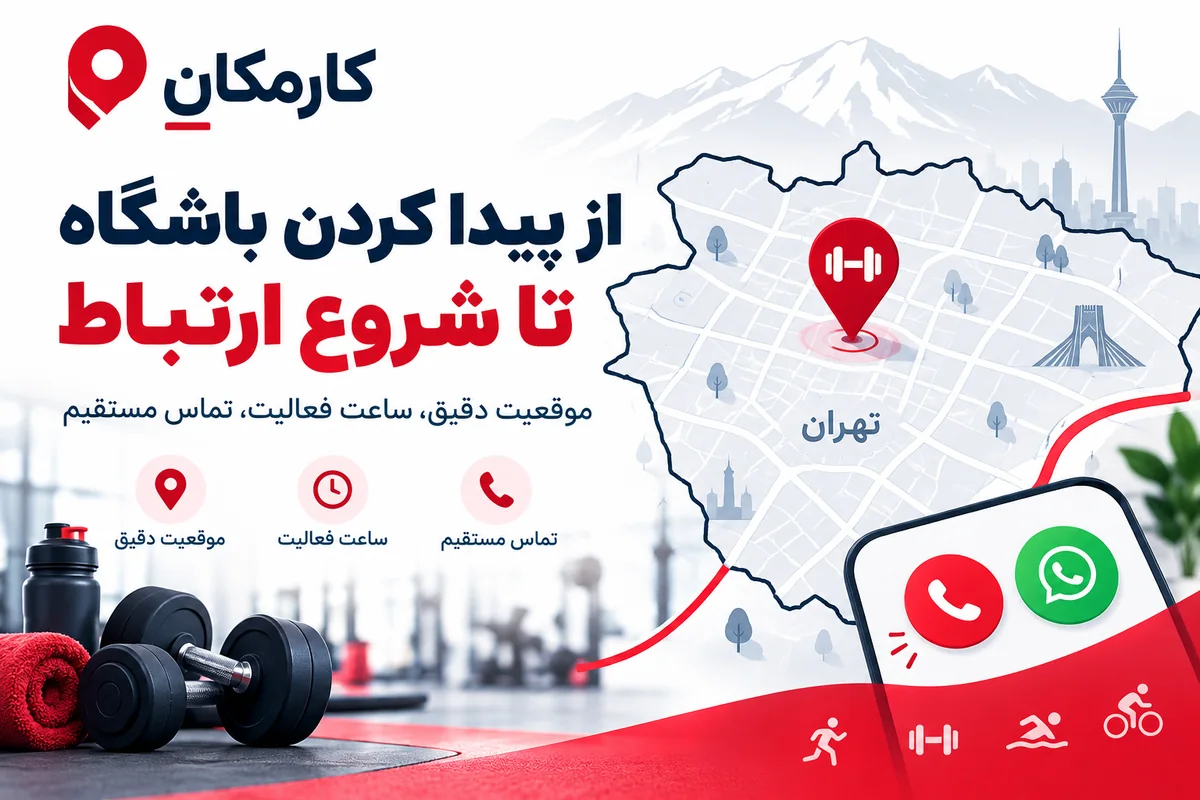 نقشه موقعیت باشگاه ورزشی و راه تماس در تهران