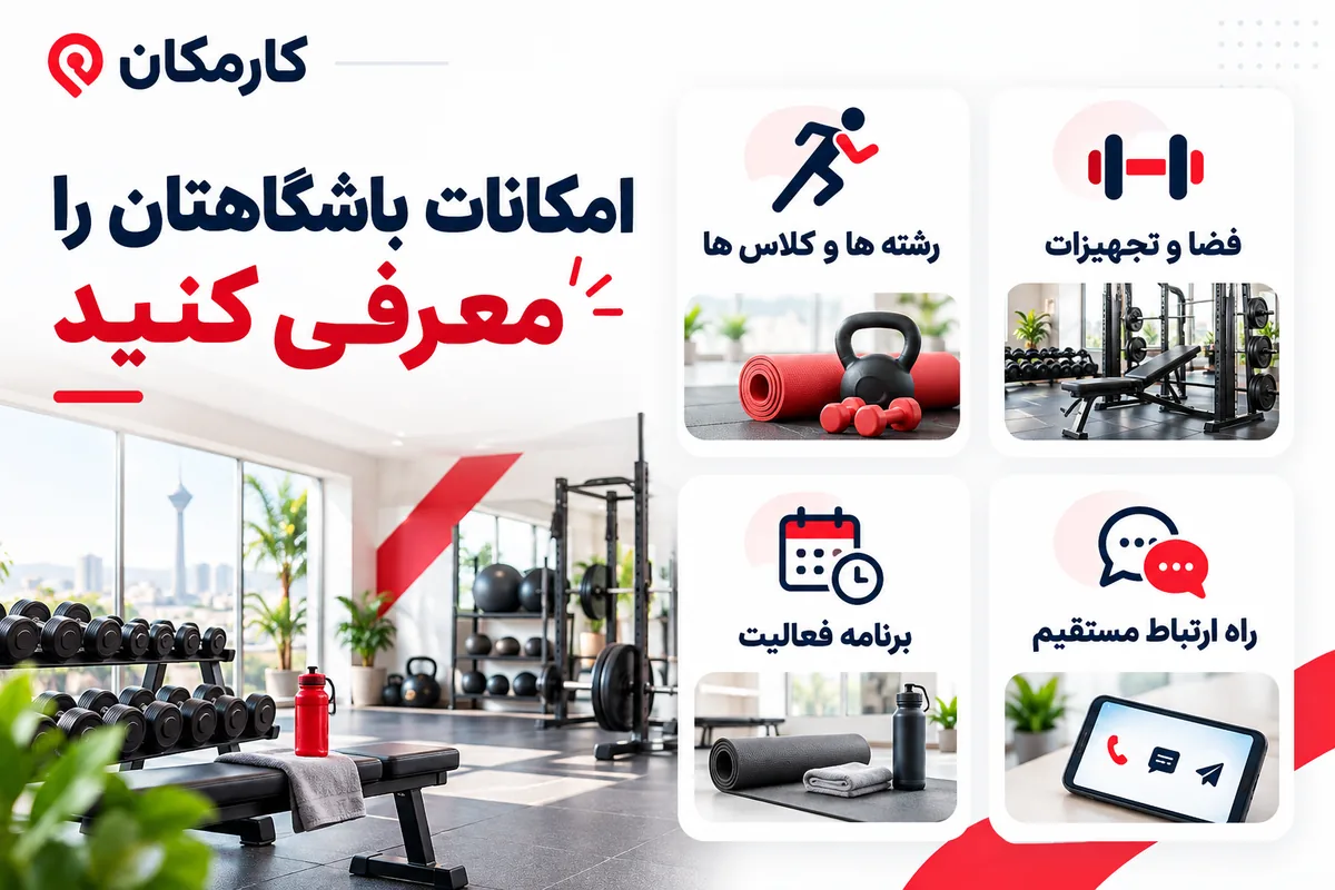 راهنمای اطلاعات صفحه معرفی باشگاه ورزشی تهران در کارمکان