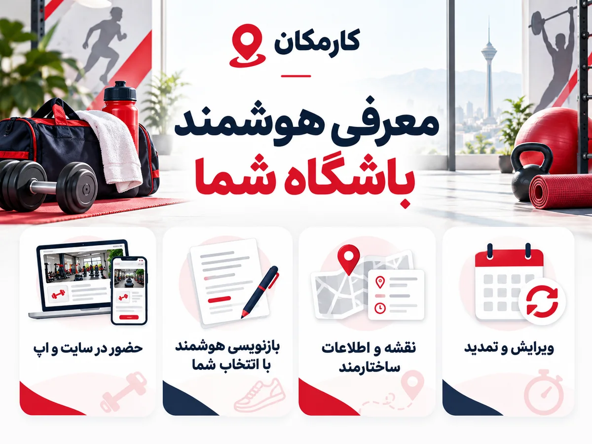 امکانات هوشمند معرفی باشگاه ورزشی در کارمکان