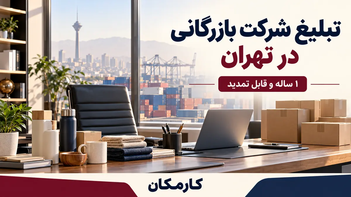 تبلیغ شرکت بازرگانی در تهران با نمایش 1 ساله در کارمکان
