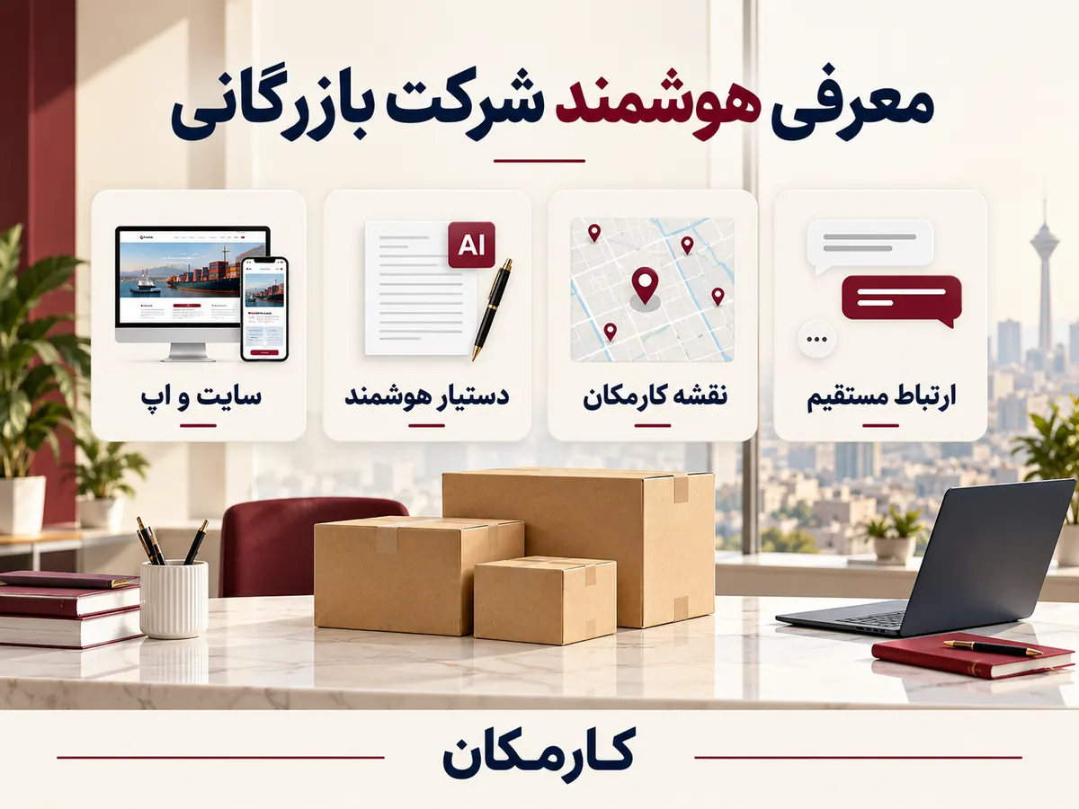 امکانات هوشمند کارمکان برای تبلیغ شرکت بازرگانی