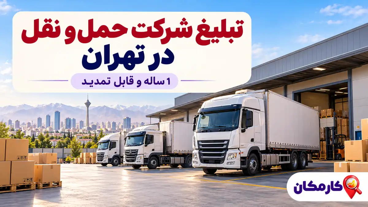 تبلیغ شرکت حمل و نقل در تهران | 1 ساله و قابل تمدید 7 تبلیغ شرکت حمل و نقل در تهران با نمایش 1 ساله در کارمکان