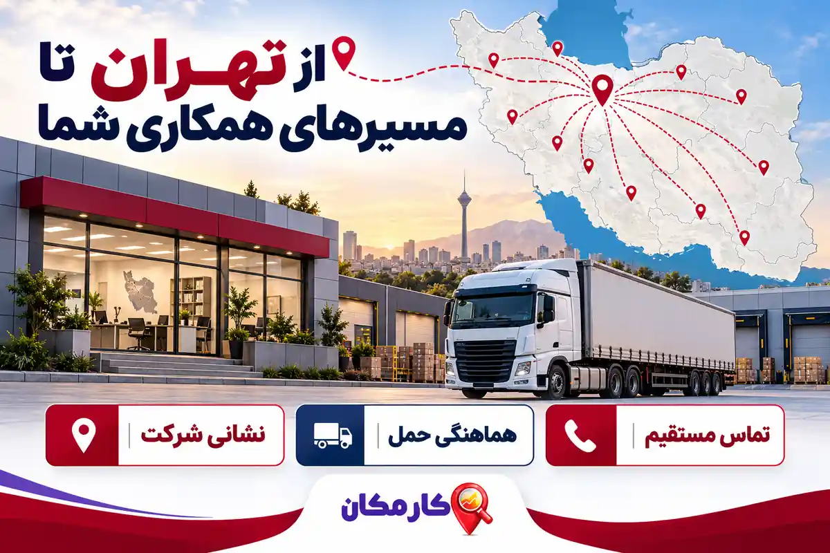 تبلیغ شرکت حمل و نقل در تهران | 1 ساله و قابل تمدید 9 نقشه و تماس مستقیم برای معرفی شرکت حمل و نقل تهران