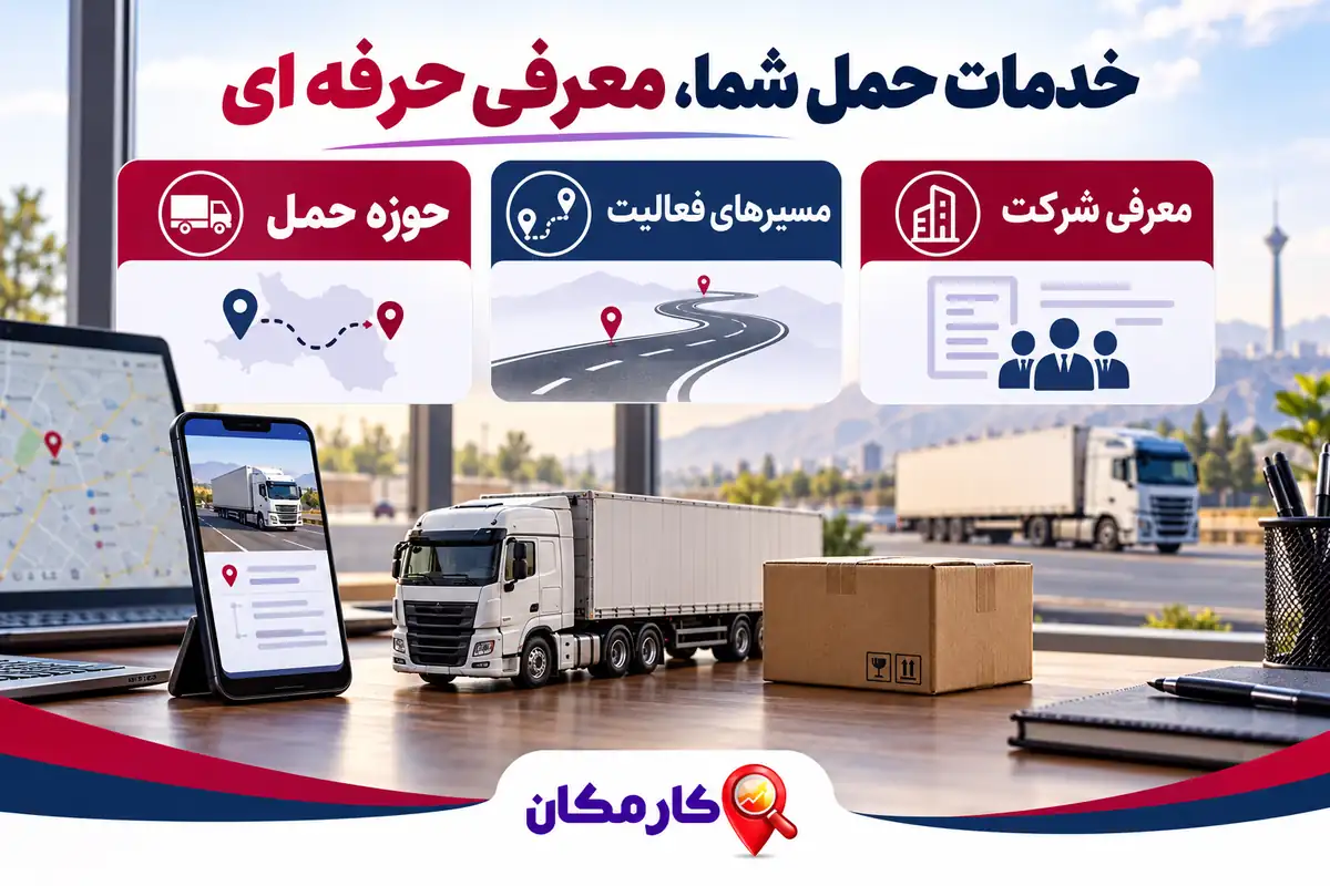 تبلیغ شرکت حمل و نقل در تهران | 1 ساله و قابل تمدید 8 معرفی شرکت حمل و نقل با حوزه حمل و مسیرهای فعالیت