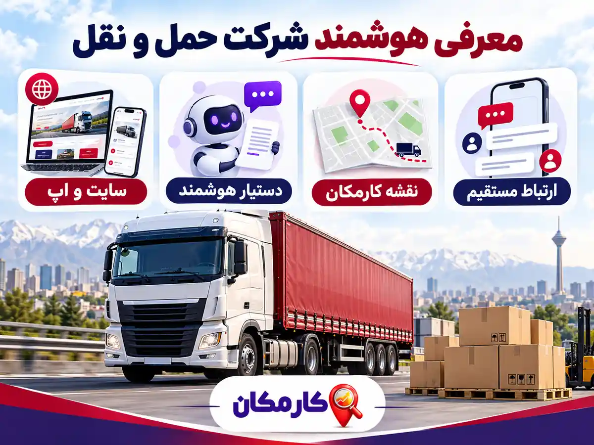 تبلیغ شرکت حمل و نقل در تهران | 1 ساله و قابل تمدید 16 امکانات هوشمند کارمکان برای تبلیغ شرکت حمل و نقل