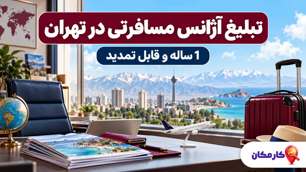 تبلیغ آژانس مسافرتی در تهران | 1 ساله و قابل تمدید 7 تبلیغ آژانس مسافرتی در تهران با نمایش 1 ساله و قابل تمدید در کارمکان