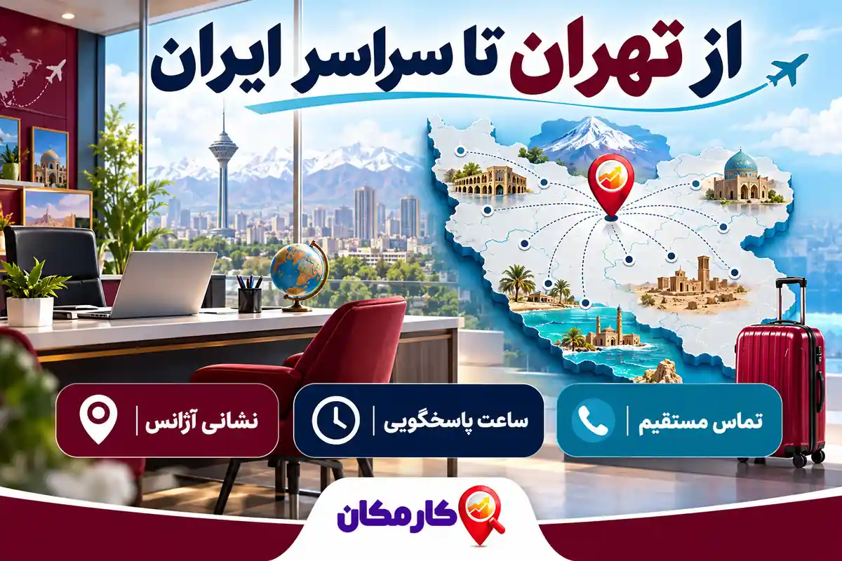 تبلیغ آژانس مسافرتی در تهران | 1 ساله و قابل تمدید 9 نقشه دفتر آژانس مسافرتی در تهران و ارتباط با مسافران سراسر ایران