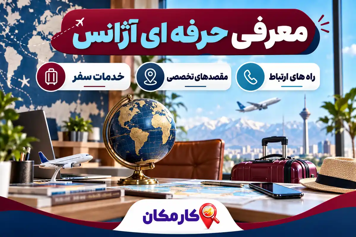 تبلیغ آژانس مسافرتی در تهران | 1 ساله و قابل تمدید 8 معرفی خدمات سفر و مقصدهای تخصصی آژانس مسافرتی تهران