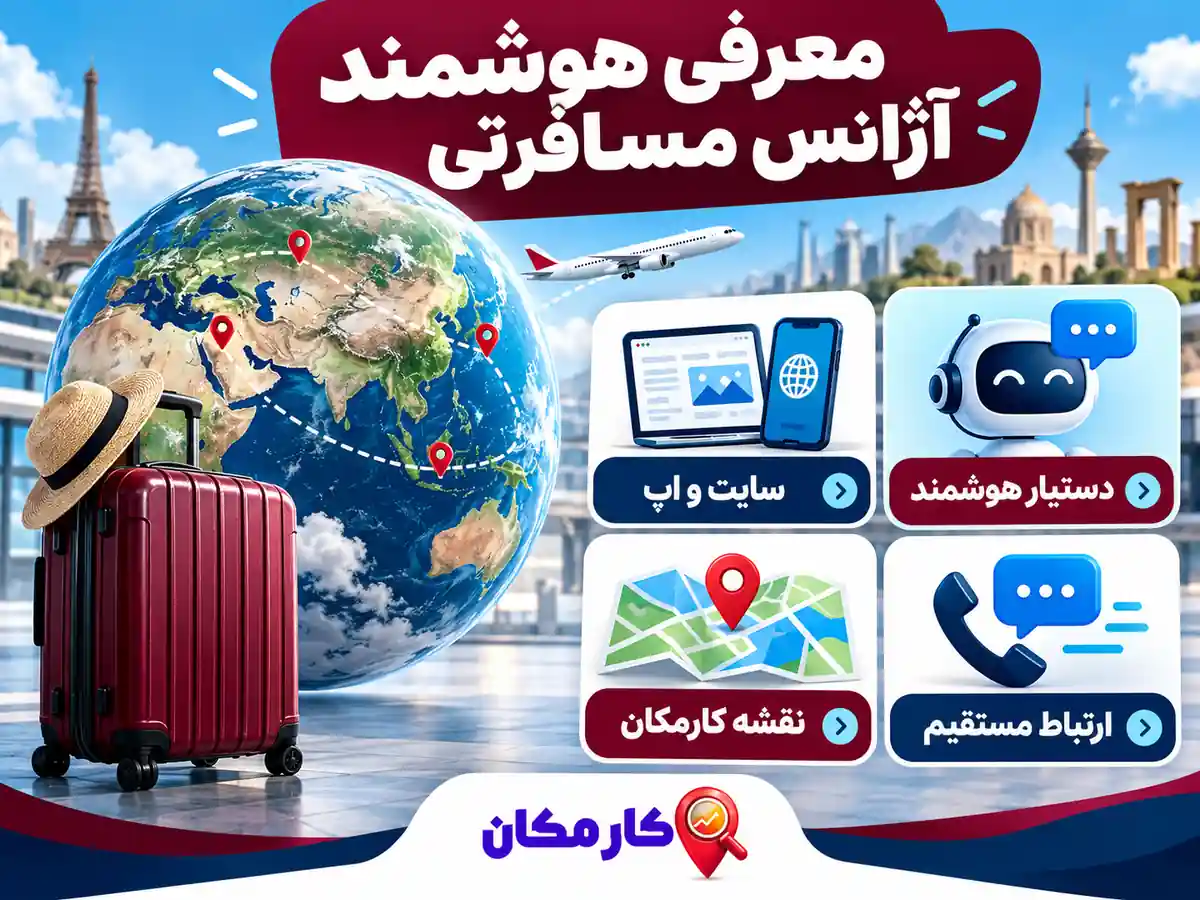 تبلیغ آژانس مسافرتی در تهران | 1 ساله و قابل تمدید 16 امکانات هوشمند کارمکان برای معرفی آژانس مسافرتی در سایت و اپ