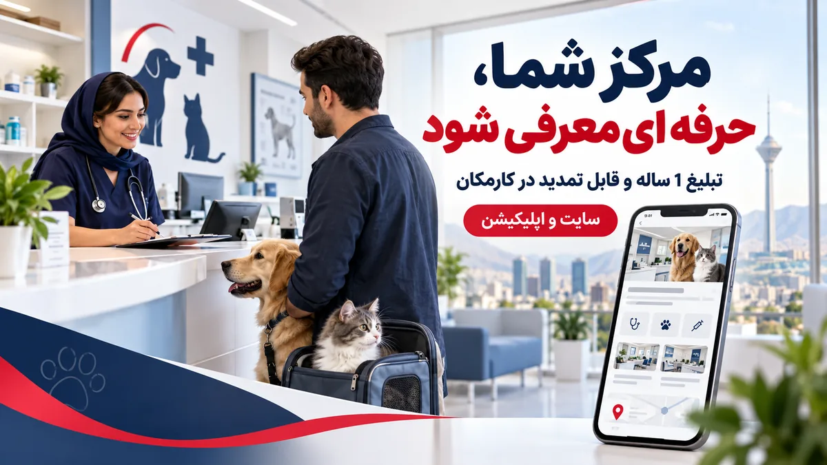 تبلیغ مرکز دامپزشکی در تهران | 1 ساله و قابل تمدید