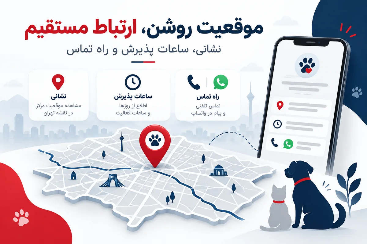 نمایش موقعیت مرکز دامپزشکی روی نقشه و راه تماس مستقیم