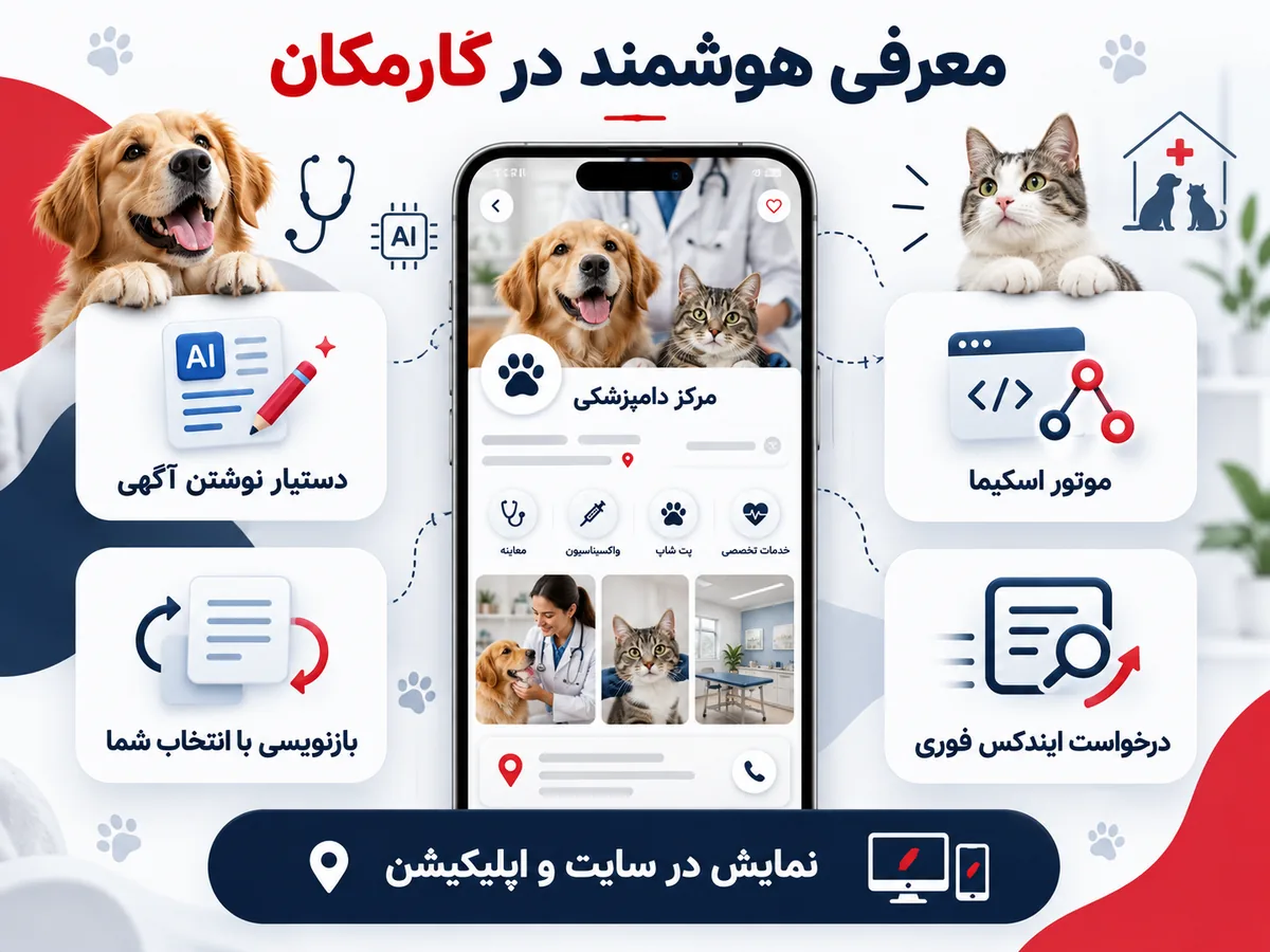 مزایای معرفی دامپزشکی در سایت و اپ کارمکان با کمک هوش مصنوعی