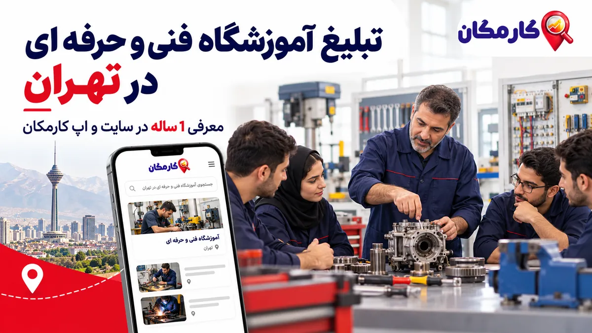 تبلیغ آموزشگاه فنی و حرفه ای در تهران | 1 ساله و قابل تمدید
