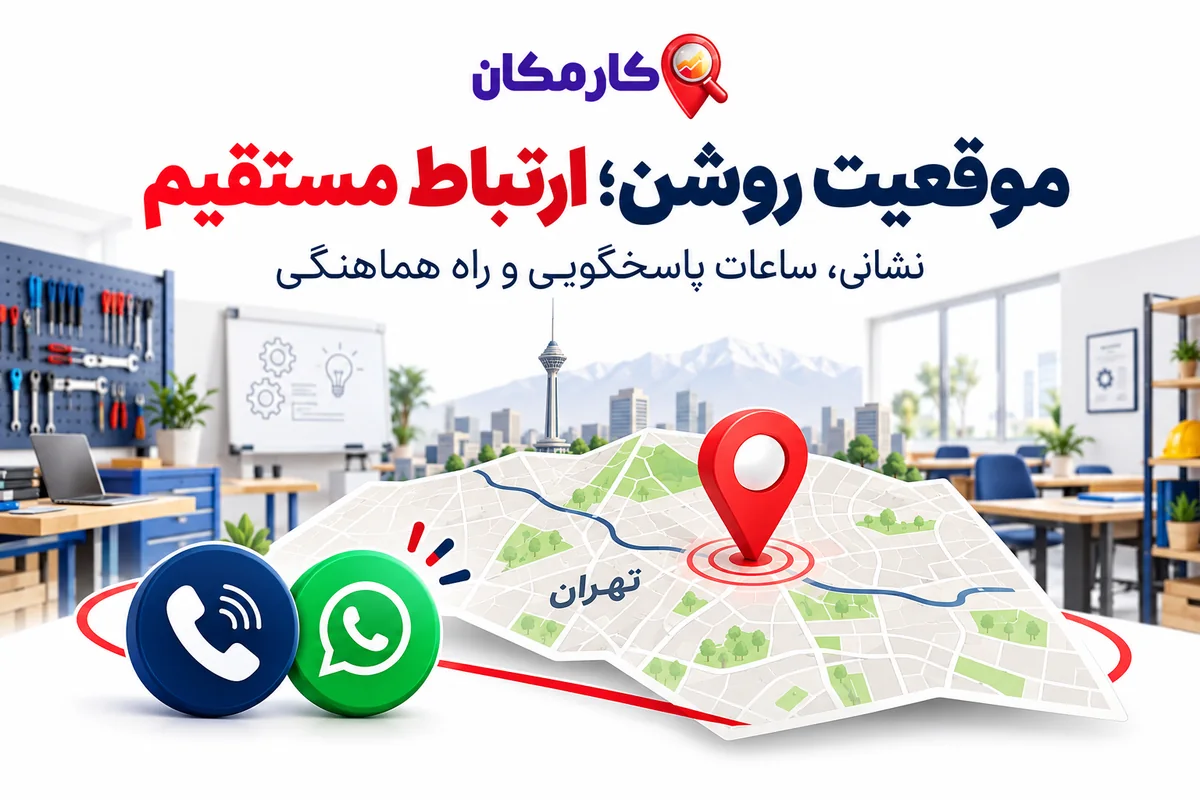 نقشه موقعیت آموزشگاه فنی و حرفه ای در تهران و راه تماس مستقیم