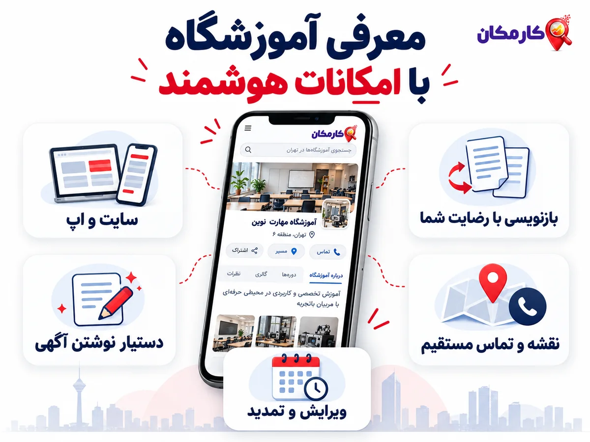 معرفی آموزشگاه مهارتی در سایت و اپ با دستیار نوشتن آگهی و امکان تمدید