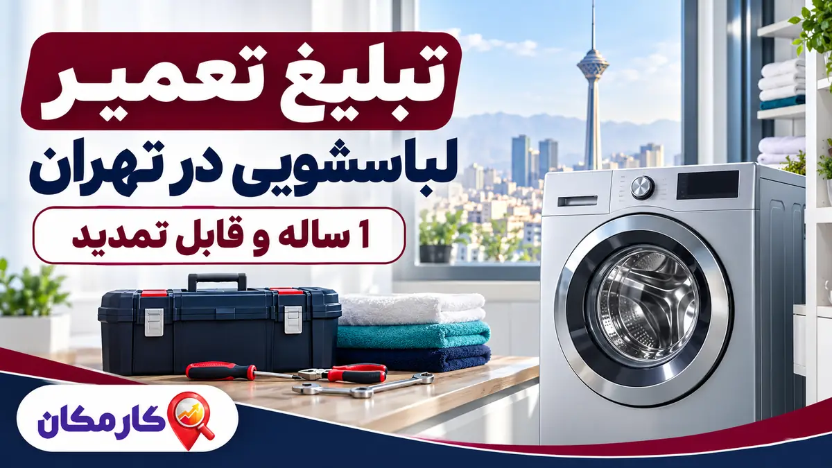 تبلیغ خدمات تعمیر لباسشویی در تهران | 1 ساله و قابل تمدید 7 تبلیغ خدمات تعمیر لباسشویی در تهران با نمایش 1 ساله در کارمکان